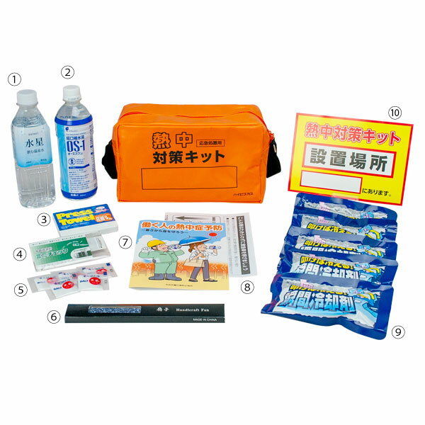 【 沖縄・一部離島地域へ配送料について 】 沖縄・一部離島地域へのお届けは別途送料の追加料金が必要です。 ※［注文確認メール］にて合計金額を必ずご確認ください。　ご注文前でもお気軽にお問い合わせください 現場に1つ備えておくと安心な熱中症対策用品のセット。 軽量コンパクトで常備・持ち運びに便利。 　【セット内容】 1,ミネラルウォーター500ml×1本 2,経口補水液OS-1　500ml×1本 3,プレスタオル×1個 4,カード式体温計×1枚 5,塩(粒状小分けタイプ)2g×5袋 6,扇子×1本 7,冊子「働く人の熱中症予防」×1冊 8,緊急連絡用紙×1枚 9,叩けば冷える瞬間冷却剤×5個 10,設置場所ポスター(A5)×1枚 バッグサイズ(約):幅260×奥行150×高さ150mm ※商品内容は予告なく変更する場合がございますのでご了承ください。 ※賞味期限については次のようになります。(賞味期限のあるものは毎年交換して頂く必要がございます) OS-1:製造から1年 セットに含まれる商品の賞味期限は短い場合があります。