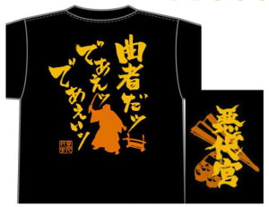 『悪代官』Tシャツ