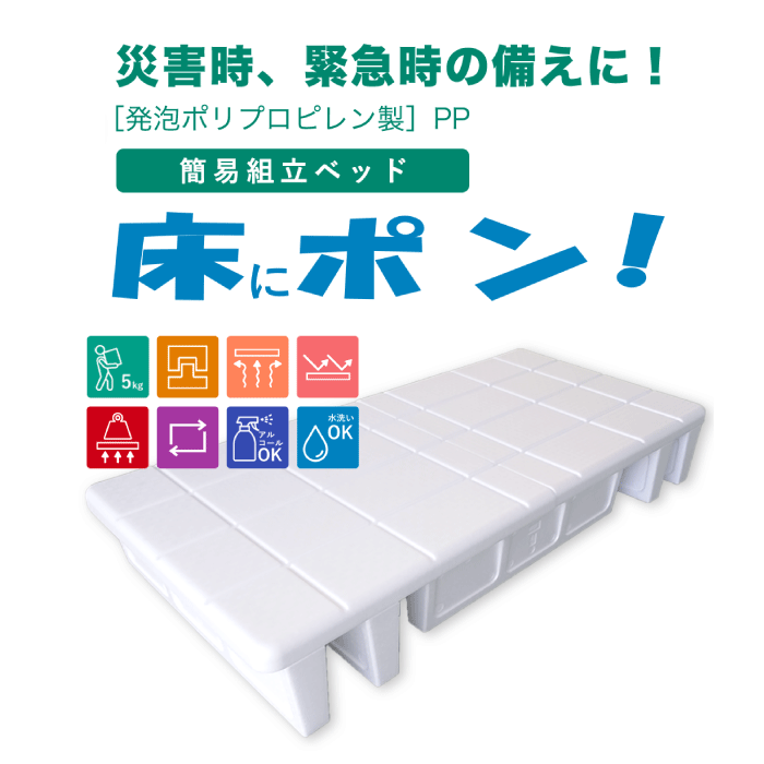 簡易組立ベッド 床にポン！発泡ポリプロピレン製ベッド