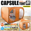 ワンタッチ カプセルテント BR-1601 デラックスセット(屋根なし)