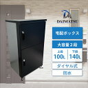 ダイマツ DM限定 オリジナル宅配BOX 〜安心で丈夫な設計〜 ご不在時の置き配にピッタリな商品です。 宅配ボックス 一戸建て用 大型 特大 大容量 置き配ボッ...