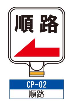 乐天商城 - サインプレート　CP-02【順路】　サインスタンドにかぶせるだけで表示看板に！