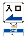 サインプレート CP-03【入口】 サインスタンドにかぶせるだけで表示看板に!