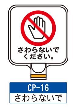 乐天商城 - サインプレート　CP-16【さわらないで】　サインスタンドにかぶせるだけで表示看板に！