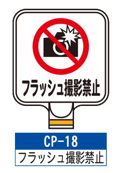 乐天商城 - サインプレート　CP-18【フラッシュ撮影禁止】　サインスタンドにかぶせるだけで表示看板に！