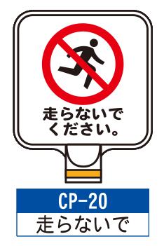 乐天商城 - サインプレート　CP-20【走らないで】　サインスタンドにかぶせるだけで表示看板に！