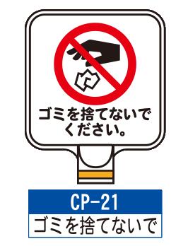 乐天商城 - サインプレート　CP-21【ゴミを捨てないで】　サインスタンドにかぶせるだけで表示看板に！