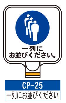 サインプレート CP-25【一列にお並びください】 サインスタンドにかぶせるだけで表示看板に！