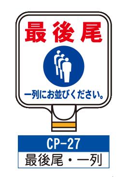 乐天商城 - サインプレート　CP-27【最後尾・一列】　サインスタンドにかぶせるだけで表示看板に！