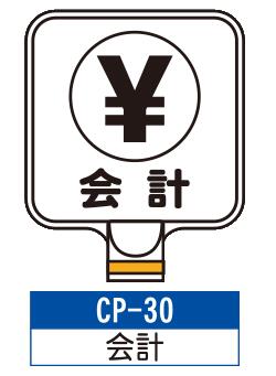 乐天商城 - サインプレート　CP-30【会計】　サインスタンドにかぶせるだけで表示看板に！