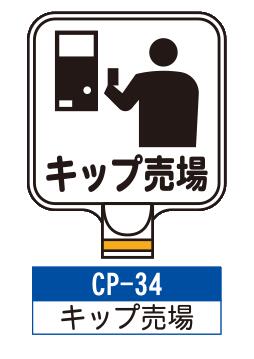 乐天商城 - サインプレート　CP-34【キップ売場】　サインスタンドにかぶせるだけで表示看板に！