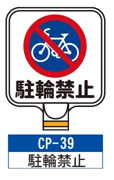 乐天商城 - サインプレート　CP-39【駐輪禁止】　サインスタンドにかぶせるだけで表示看板に！