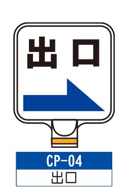 乐天商城 - サインプレート　CP-04【出口】　サインスタンドにかぶせるだけで表示看板に！