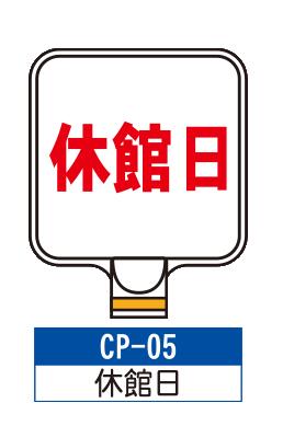 乐天商城 - サインプレート　CP-05【休館日】　サインスタンドにかぶせるだけで表示看板に！