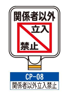 乐天商城 - サインプレート　CP-09【進入禁止】　サインスタンドにかぶせるだけで表示看板に！