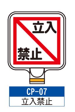 乐天商城 - サインプレート　CP-07【立入禁止】　サインスタンドにかぶせるだけで表示看板に！
