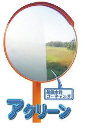 【60cm】カーブミラー 安全ミラー 道路反射鏡 店舗 商業施設内 道路鏡 アクリーン ミラー Rタイプ 2面鏡 二面鏡 丸形 丸型 Φ600 防滴 防汚 防曇...