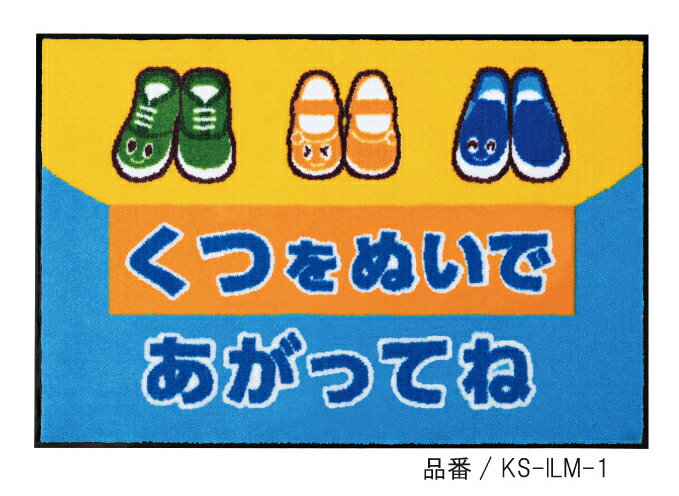 キッズ用 イラストマット　omoio6種類【くつをぬいであがってね】カラフルで可愛いイラストが お子様を誘導♪