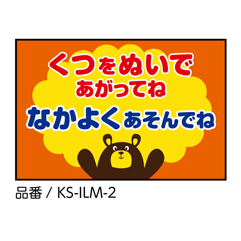キッズ用 イラストマット　omoio6種類【くつをぬいであがってね】カラフルで可愛いイラストが お子様を誘導♪