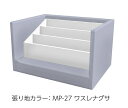 【 送料に関する注意事項 】 個人宅様への送料は 別途お見積りとなります。 北海道・沖縄・離島への送料は 別途お見積りとなります。 ※［注文確認メール］にて合計金額を必ずご確認ください。　ご注文前でもお気軽にお問い合わせください・キッズスクエアー（D450シリーズ）用 マガジンラック ・木の角を丸く削り、お子様に安心して遊んでいた　だけるよう配慮した設計になっています。 ・37色からカラーが選べます。 ※ご購入の際は必ず、備考欄に色品番をお書き添えください。 　【特長】 ■内寸を有効活用 パーツの奥行きが450mmなので、お子さまに付き添われ る大人の方も、ゆったりと座れます。 ■パーツの連結方法 付属のマジックテープで連結するだけ。 お客様ご自身で設置・撤去ができます。 ■お手入れ簡単 丈夫で汚れにつよく、お手入れがしやすい ビニールレザーを使用しています。 サイズ W600×D450×H360mm 材質主材： ウレタンフォーム・木合板 / 張材：ビニールレザー 使用対象年齢 1歳〜5歳未満の乳幼児 取付方法 マジックテープで連結します。 メーカー株式会社水上　オモイオ事業部 品番・型番KS-D450-MZ ※この商品は受注生産品につき、納期がかかります。 　　　お早めのご注文をお勧めいたします。 ↓↓張地は下記の37色から選べます。 （ご注文の際、備考欄に色品番をお書き添えください。） 【 張地カラー見本 】