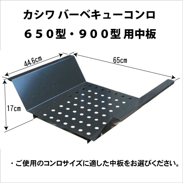 バーベキューコンロ用　中板　650型・900型専用　　職人手作りの カシワ　中板だけを交換したい！！に..