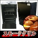 スモークグリル ハーフ 職人手作りの カシワ コンパクトサイズなので 持ち運びもらくらく♪