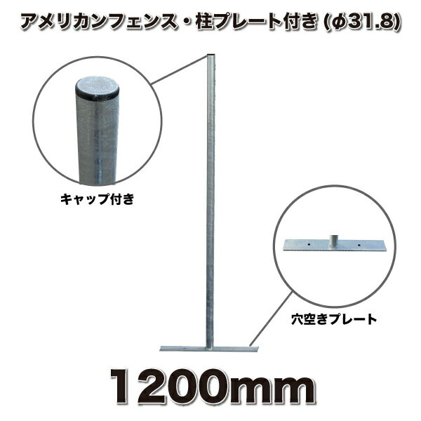 アメリカンフェンス用 柱　H1200mm　自立 置き型　プレート付きなので 地面が平らであれば設置可能！