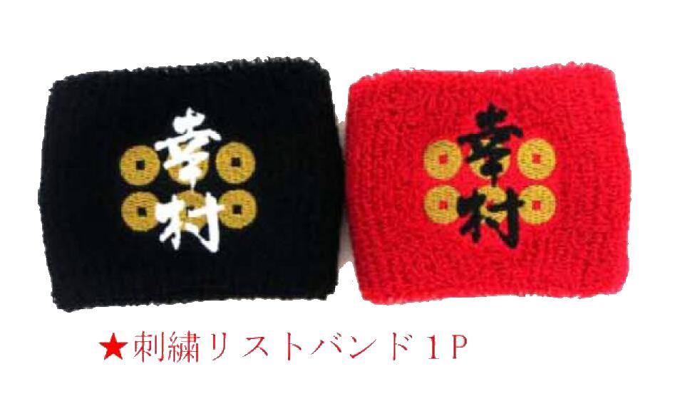 武将シリーズ 　真田幸村 刺繍リストバンド(1P)