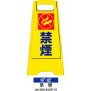 フロアスタンド KF-02【禁煙】 らくらく床用 案内表示板 折り畳み式なので 持ち運び・収納に便利