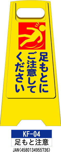 乐天商城 - フロアスタンド KF-04【足もと注意】 らくらく床用 案内表示板 　折り畳み式なので 持ち運び・収納に便利