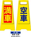 フロアスタンド KF-09【満車・空車】 らくらく床用 案内表示板 折り畳み式なので 持ち運び・収納に便利