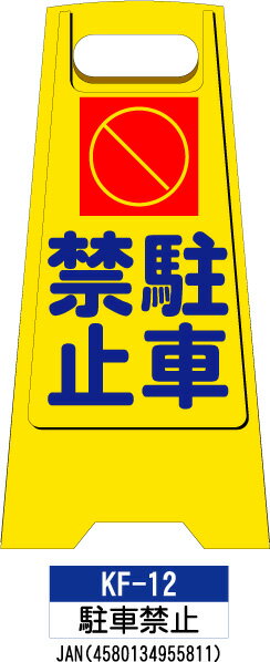 フロアスタンド KF-12 らくらく床用 案内表示板 　折り畳み式なので 持ち運び・収納に便利