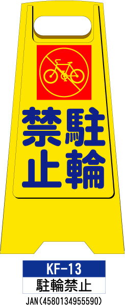 フロアスタンド KF-13 らくらく床用 案内表示板 　折り畳み式なので 持ち運び・収納に便利