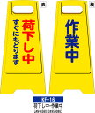 フロアスタンド KF-16【荷下し中・作業中】 らくらく床用 案内表示板 折り畳み式なので 持ち運び・収納に便利