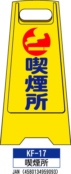 乐天商城 - フロアスタンド KF-17【喫煙所】 らくらく床用 案内表示板 　折り畳み式なので 持ち運び・収納に便利