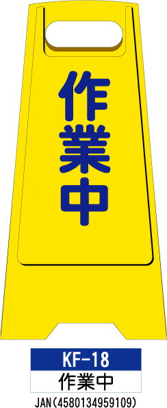 フロアスタンド KF-18 らくらく床用 案内表示板 　折り畳み式なので 持ち運び・収納に便利