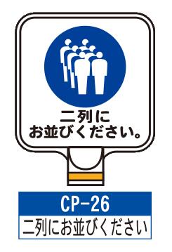 乐天商城 - サインプレート　CP-26【二列にお並びください】　サインスタンドにかぶせるだけで表示看板に！