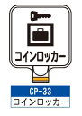 サインプレート CP-33【コインロッカー】 サインスタンドにかぶせるだけで表示看板に!