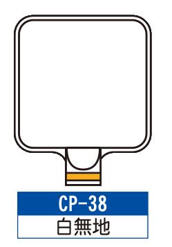 乐天商城 - サインプレート　CP-38【白無地】　サインスタンドにかぶせるだけで表示看板に！