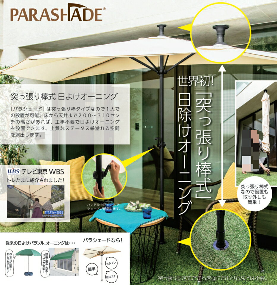 パラシェードクオーター(1/4円型)軒先やテラスに突っ張り式のパラソル紫外線から守り、快適なスペースへ!