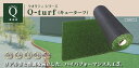 Q-turf キューターフ 1m×10m クオリティシリーズ 人工芝