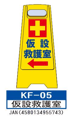 乐天商城 - フロアスタンド KF-05【仮設救護室】 らくらく床用 案内表示板 　折り畳み式なので 持ち運び・収納に便利