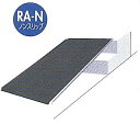 ミスギ アルミスロープ RA-300N 設置簡単!置くだけで階段がスロープに変身!