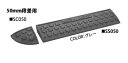 ミスギ セフティ・スロープ SSC050-B グレー 新素材でさらにグレードアップ お得なセット商品!
