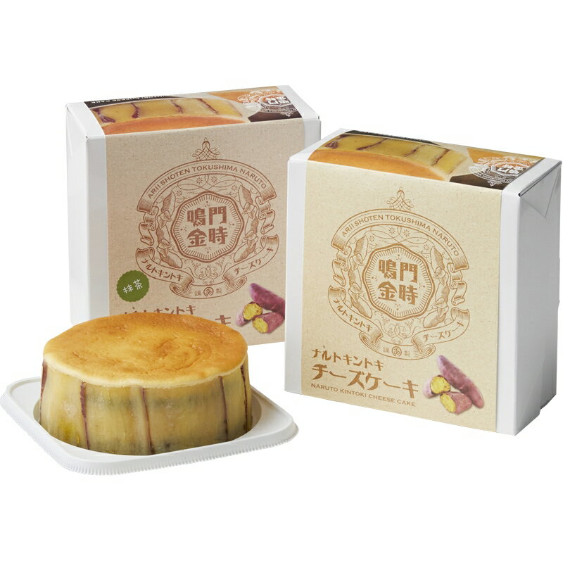 お中元 簡易包装短冊熨斗付き なると小町 鳴門金時チーズケーキ2種 食品 デザート お菓子 お歳暮 歳暮 御歳暮 ギフト 結婚内祝い 引越し 新築 お返し お盆 最新作の 内祝い 結婚 カタログギフト お礼 出産 仏事 出産内祝い