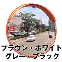 乐天商城 - 【80cm】カーブミラー 安全ミラー 道路反射鏡 店舗 商業施設内 道路鏡 ステンレス製 大型ミラー 直径800mm / 茶 / 白 / グレー/ 黒 /【日本製 シンコーミラー】s8hb