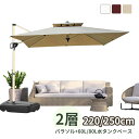 ガーデンパラソル パラソル 大型 風に強い 2層 直径220cm 250cm ベランダ 長方形 ハンギングパラソル UVカット 撥水 角度調整 ガーデンパラソ...
