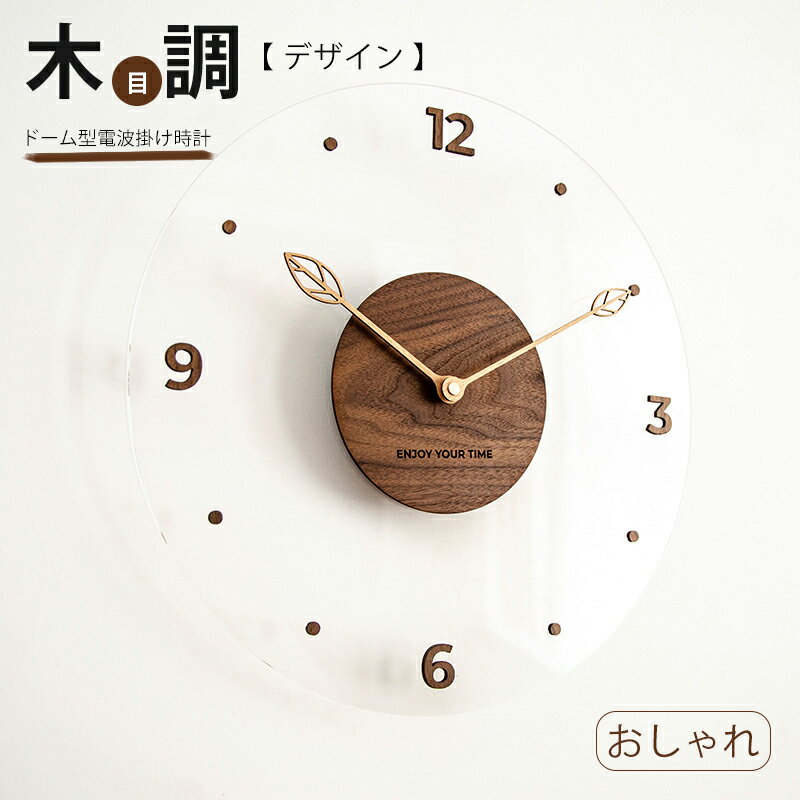 壁掛け時計 壁掛け 掛け時計 木目調 掛時計 かけ時計 おしゃれ かわいい 北欧 ドーム クロック ドーム型 掛け時計 壁掛 時計 木目調デザイン インテリア 新生活0908-AL16