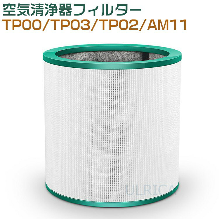 空気清浄器フィルター フィルター空気清浄機能付ファン交換用フィルター 互換品 部品 ダイソンTP00 TP03 TP02 AM11 2109-AL24