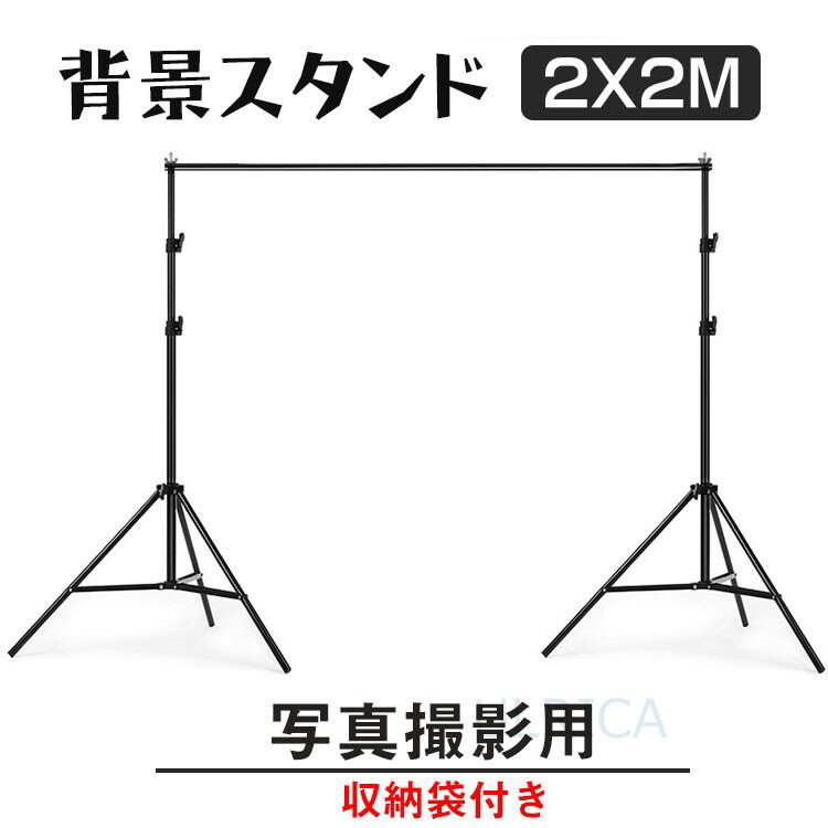 背景スタンド 撮影用 撮影スタンド 伸縮 収納袋付 組み立て簡単 モデル撮影 商品撮影 写真 撮影 背景 バックグラウンドサポート 背景スタンドセット 大型 軽量 2109-AL37